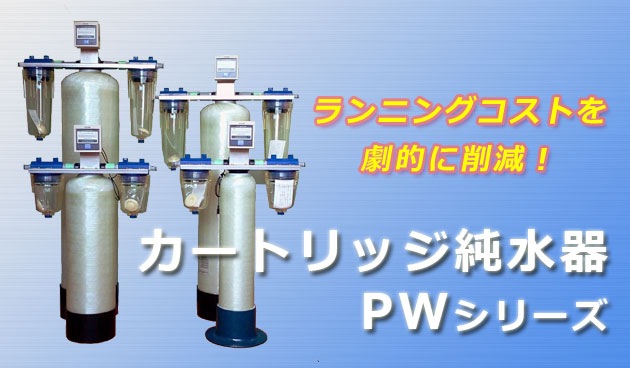 カートリッジ純水器 デミエース予備樹脂筒 DX 栗田工業 -07型 Y